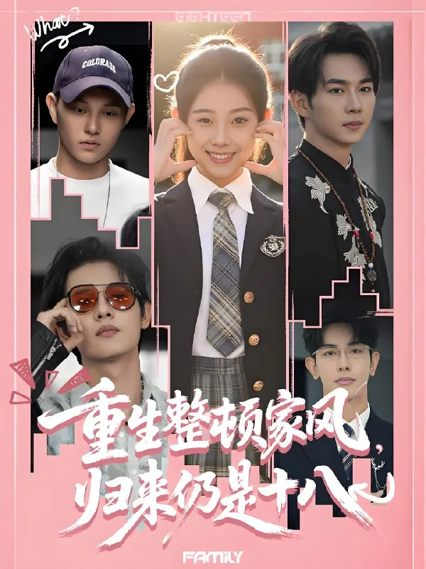 重生整顿家风归来仍是十八：马星烁张予晴80集燃爽短剧全解析