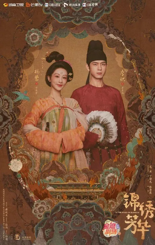 《锦绣芳华 国色芳华2》2025高清版：杨紫李现演绎商战传奇与家国大义