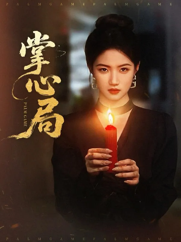 掌心局89集：喻浩洋高洁慧主演最新热门短剧网盘资源