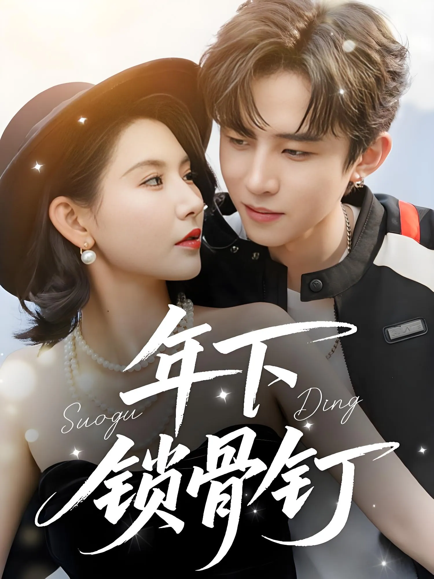 《年下锁骨钉》55集全：刘一隆秦天爱高甜短剧，2025最新热播推荐