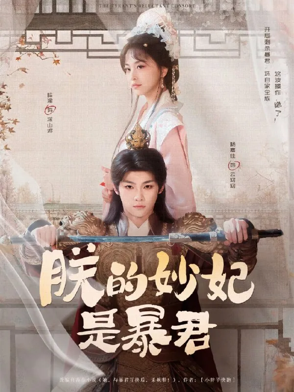 《朕的妙妃是暴君》69集全：梓渝杨嘉佳演绎古装逆爱短剧