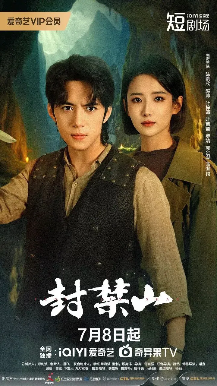 封禁山2025全集4K悬疑惊悚海报