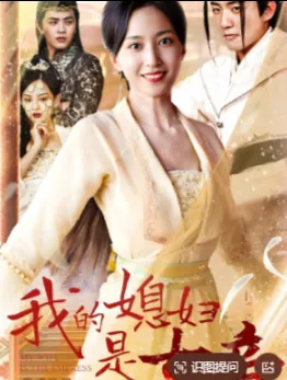 《我的媳妇是女帝》89集全-2025年最新爆款短剧网盘资源