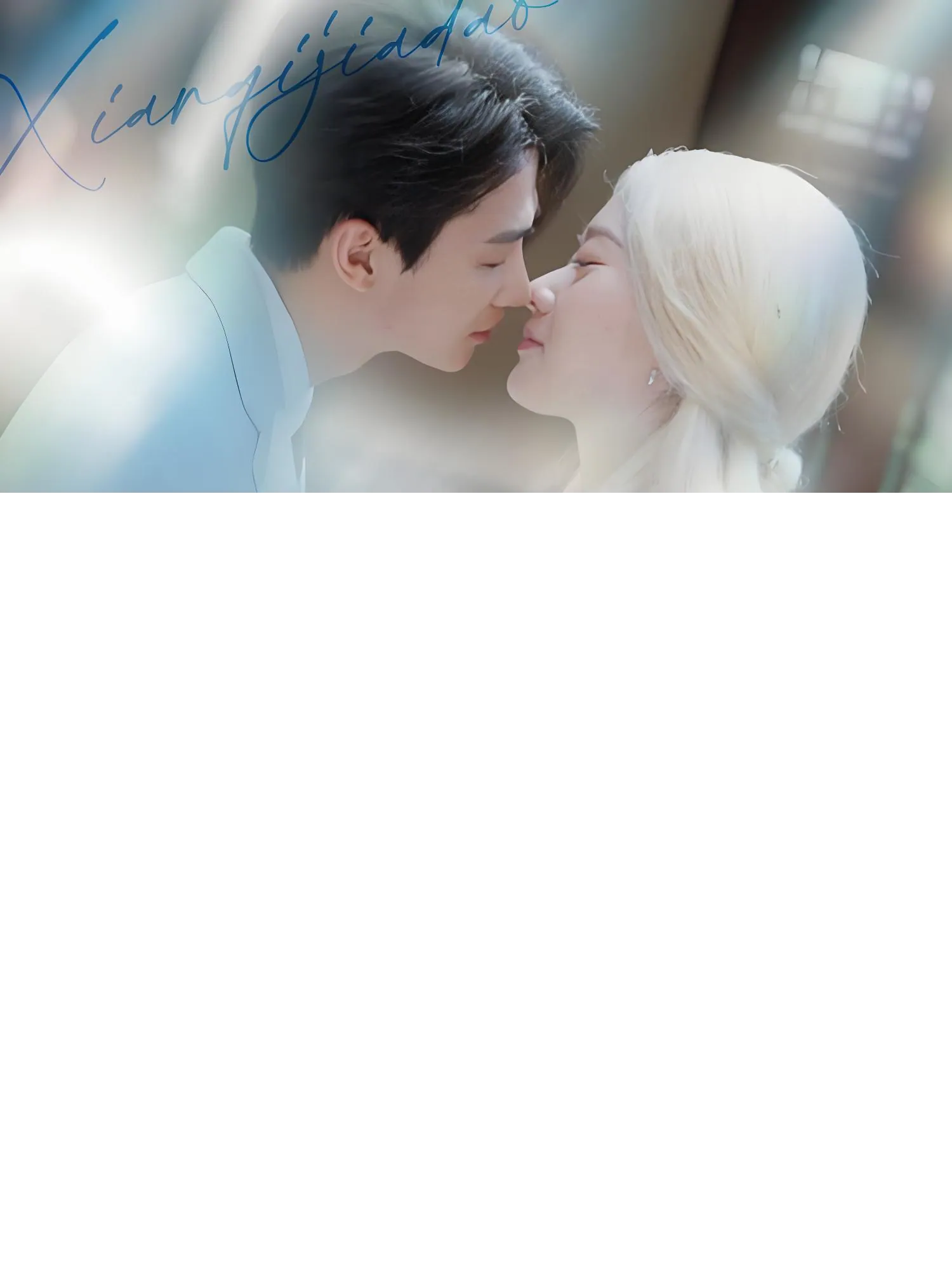 仙妻嫁到虞先生请查收81集全 | 苟钰浠刘梓恒主演甜宠短剧资源