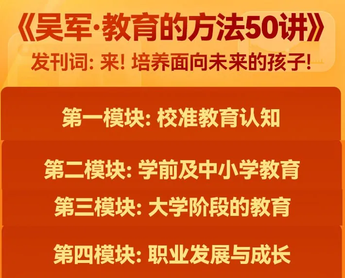 吴军《教育的方法50讲》课程封面:系统探讨AI时代的家庭教育与全人培养 吴军《教育的方法50讲》课程封面:系统探讨AI时代的家庭教育与全人培养
