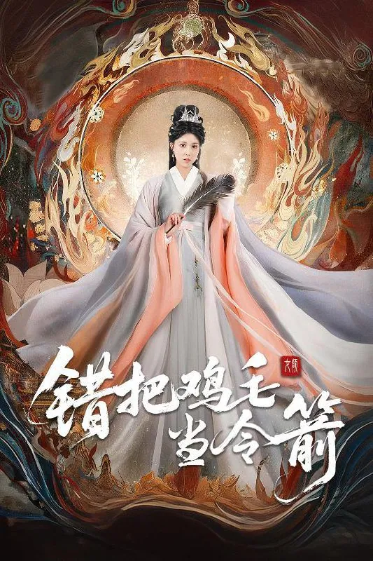 错把鸡毛当令箭常元佳李泫逸苏月最新短剧剧照