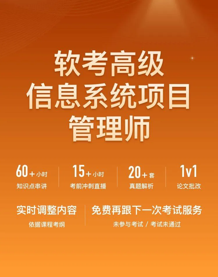 软考高级信息系统项目课程