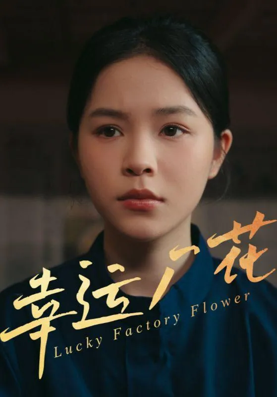 幸运厂花幸孕厂花30集全集