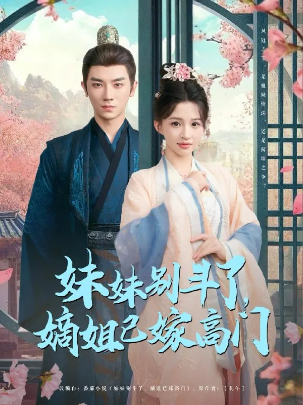 妹妹别斗了嫡姐已嫁高门短剧92集全，安子杨赵飞雪最新爆款短剧