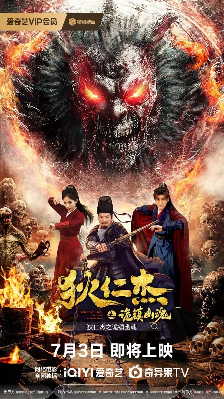 狄仁杰之诡镇幽魂2025僵尸大战剧照