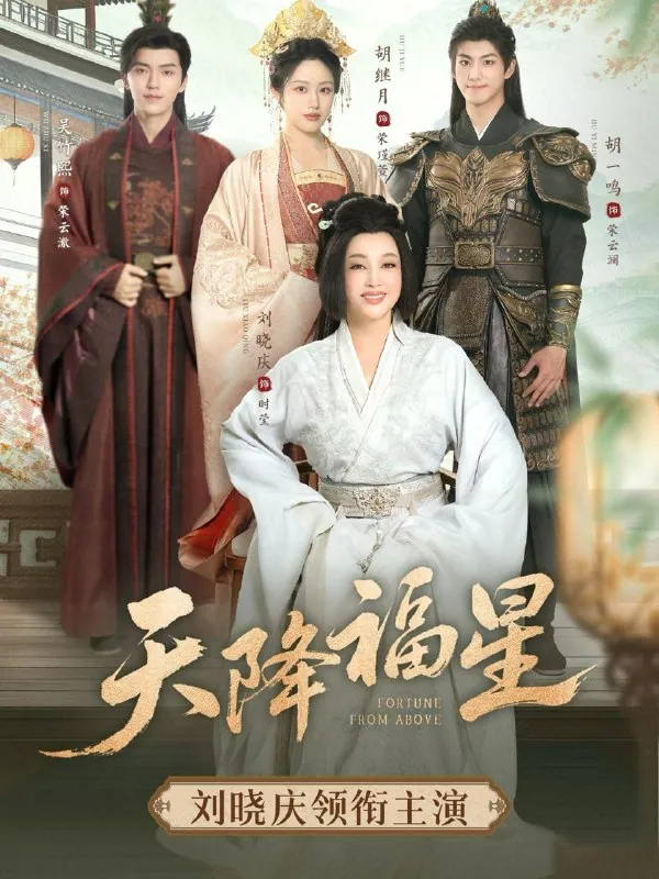 天降福星82集吴竹熙刘晓庆短剧免费全集网盘资源