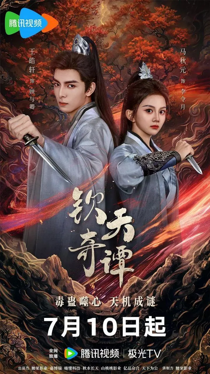 钦天奇谭2025：4K臻彩MAX悬疑古装剧，揭秘双鱼组织惊天密谋