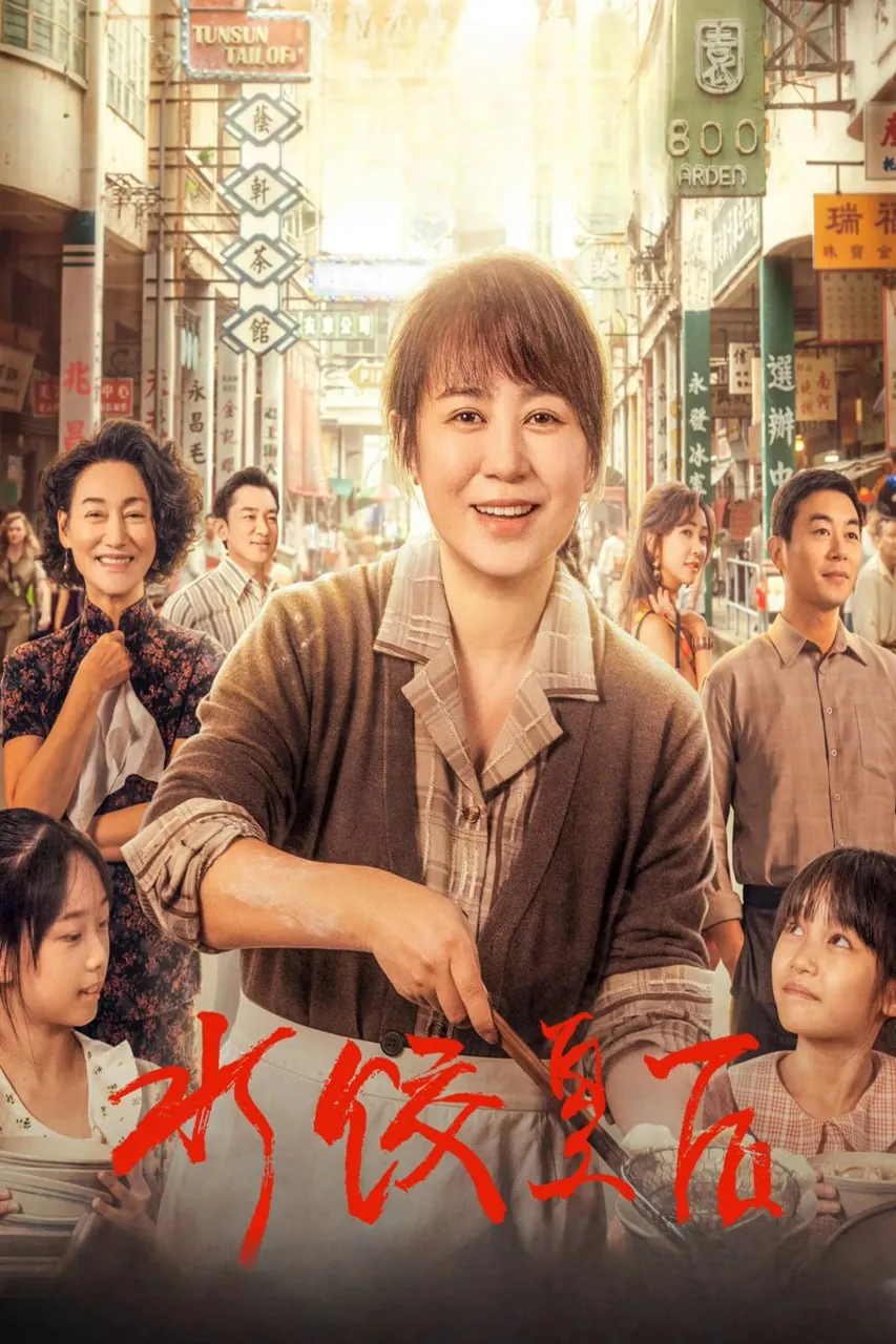 水饺皇后2025年4K-HDR高码率版剧照 水饺皇后2025年4K-HDR高码率版剧照