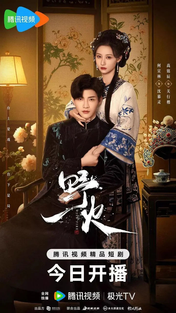 野火2025 4K臻彩MAX版：梨园戏子与世家公子的旷世绝恋