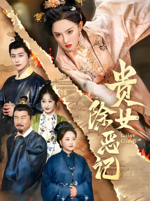 《贵女除恶记》50集全-张艺霖韩明熙主演2025爆款短剧资源