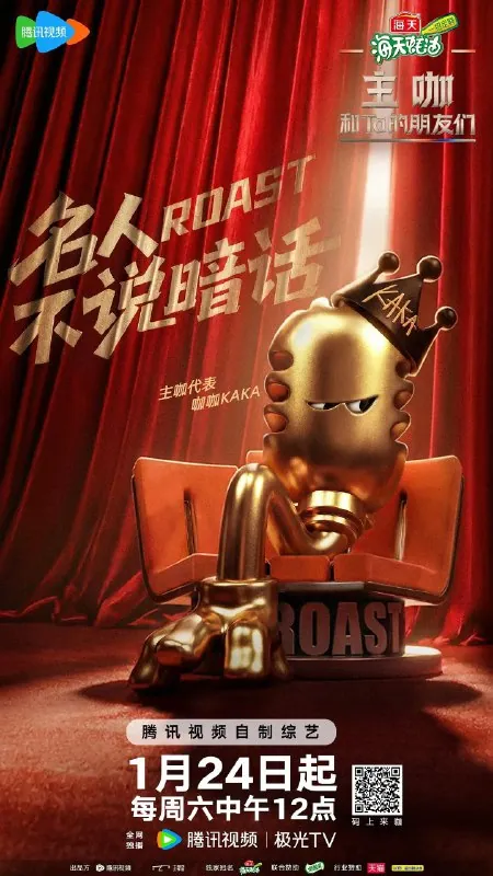 主咖和Ta的朋友们：吐槽大会第六季2026年综艺