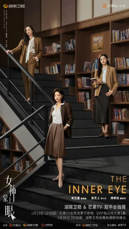 辛芷蕾林雨申《女神蒙上眼》聚焦人情与法理的律政交锋