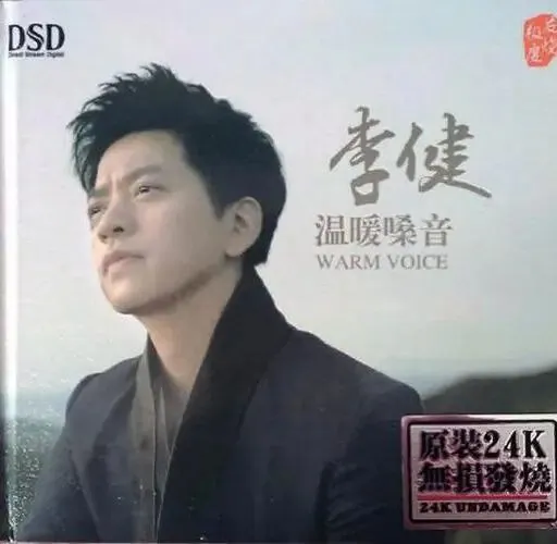 李健温暖嗓音DSD/DSF无损合集:15首经典一次听个够