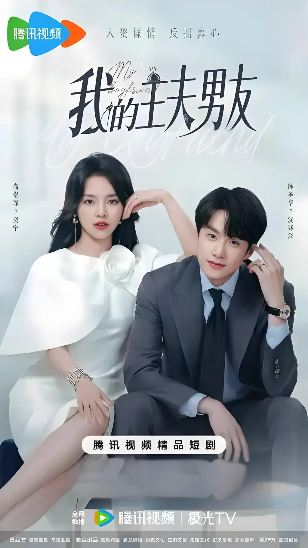 我的主夫男友短剧全集24集 - 契约婚姻甜宠故事精彩呈现