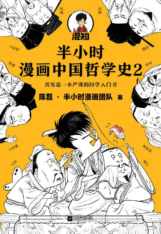 半小时漫画中国哲学史2封面