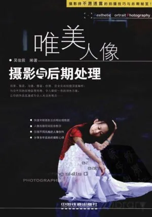 唯美人像摄影与后期处理PDF教程 - 专业人像拍摄与修图指南