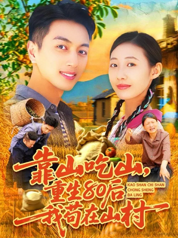 《靠山吃山》110集全集：鲜嘉臣管怡欣主演乡村重生短剧火爆全网