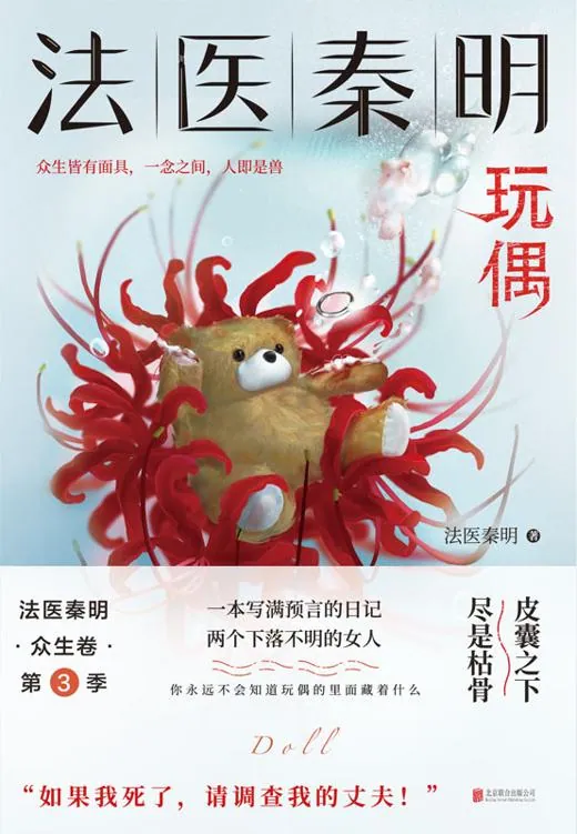 玩偶法医秦明系列悬疑小说封面 玩偶法医秦明系列悬疑小说封面