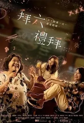 拜六拜礼2025年更新至05集三位女性的慢生活治愈物语