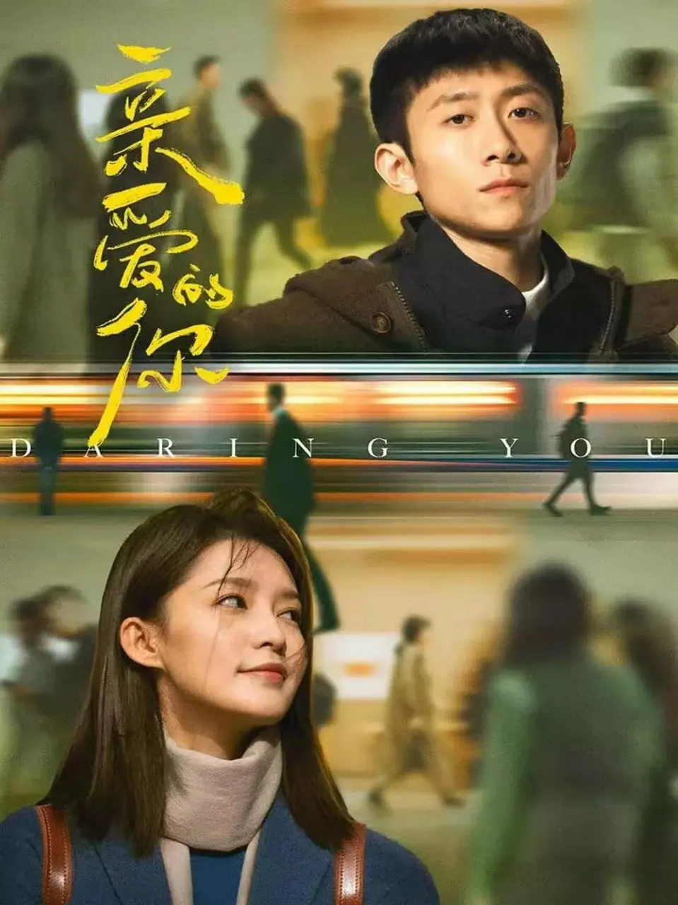 亲爱的你2025张一山李沁剧照