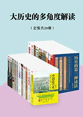 大历史多角度解读：20册经典套装全面解析中外历史脉络