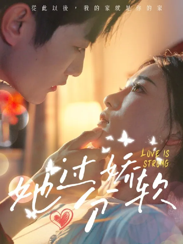 2025爆款短剧《她过分娇软》全集：谢熠柯姜悦68集完整版