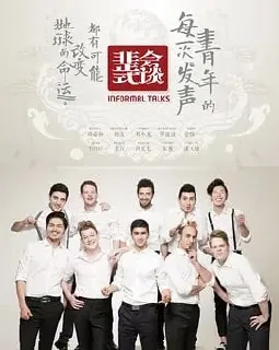 非正式会谈第九季2025更至0627期封面图