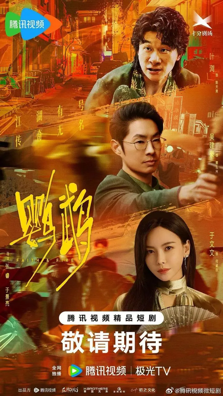 鹦鹉2025热血卧底剧国安精英的台湾黑帮冒险之旅