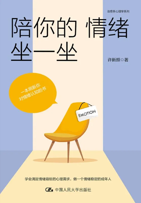 解读《陪你的情绪坐一坐》：掌握情绪管理的5个关键方法
