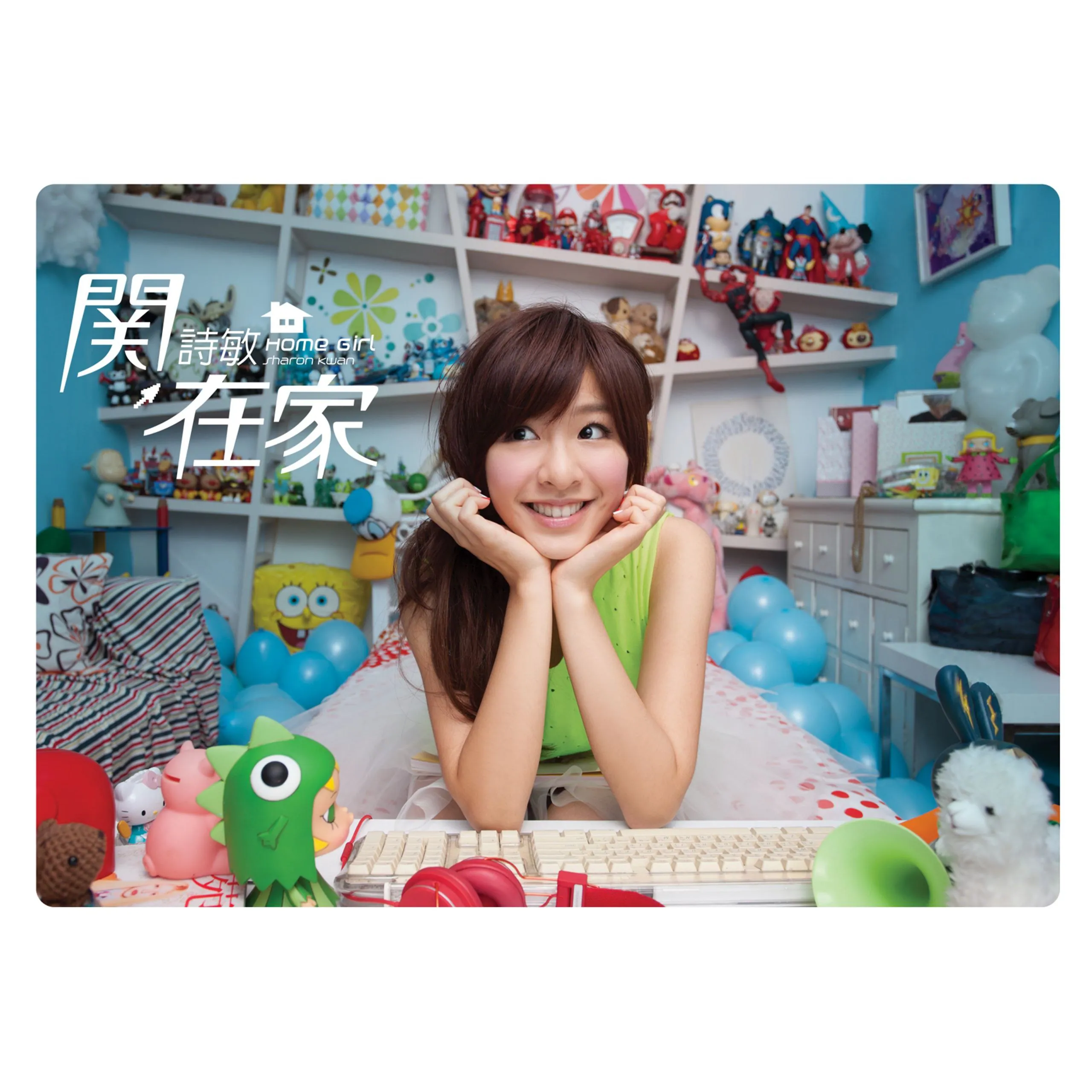 关诗敏《关在家》ALAC无损音质下载:星光甜心的青春回忆杀