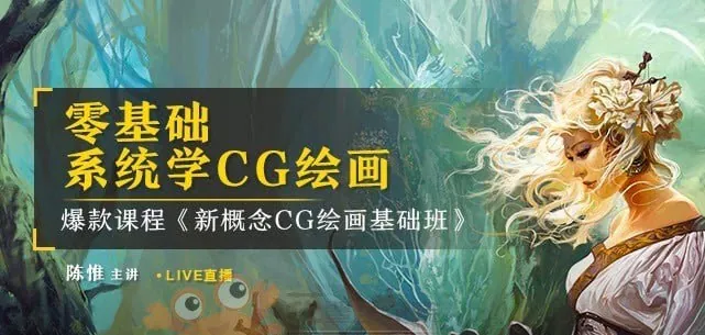 陈惟新概念CG绘画基础班课程封面