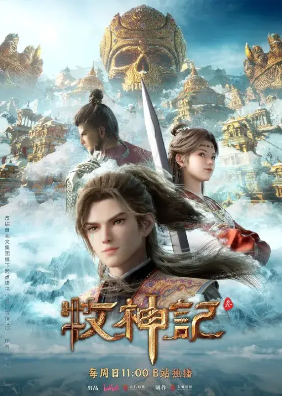 牧神记 年番2026 4K高码率