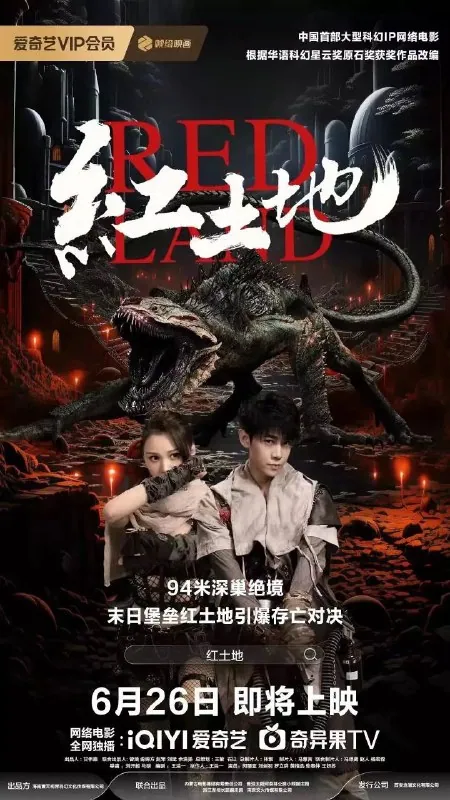 红土地2025科幻惊悚电影海报 红土地2025科幻惊悚电影海报