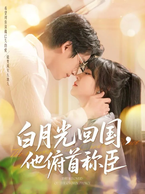 白月光回国他俯首称臣139集全-焦睿李雪丹最新短剧网盘资源