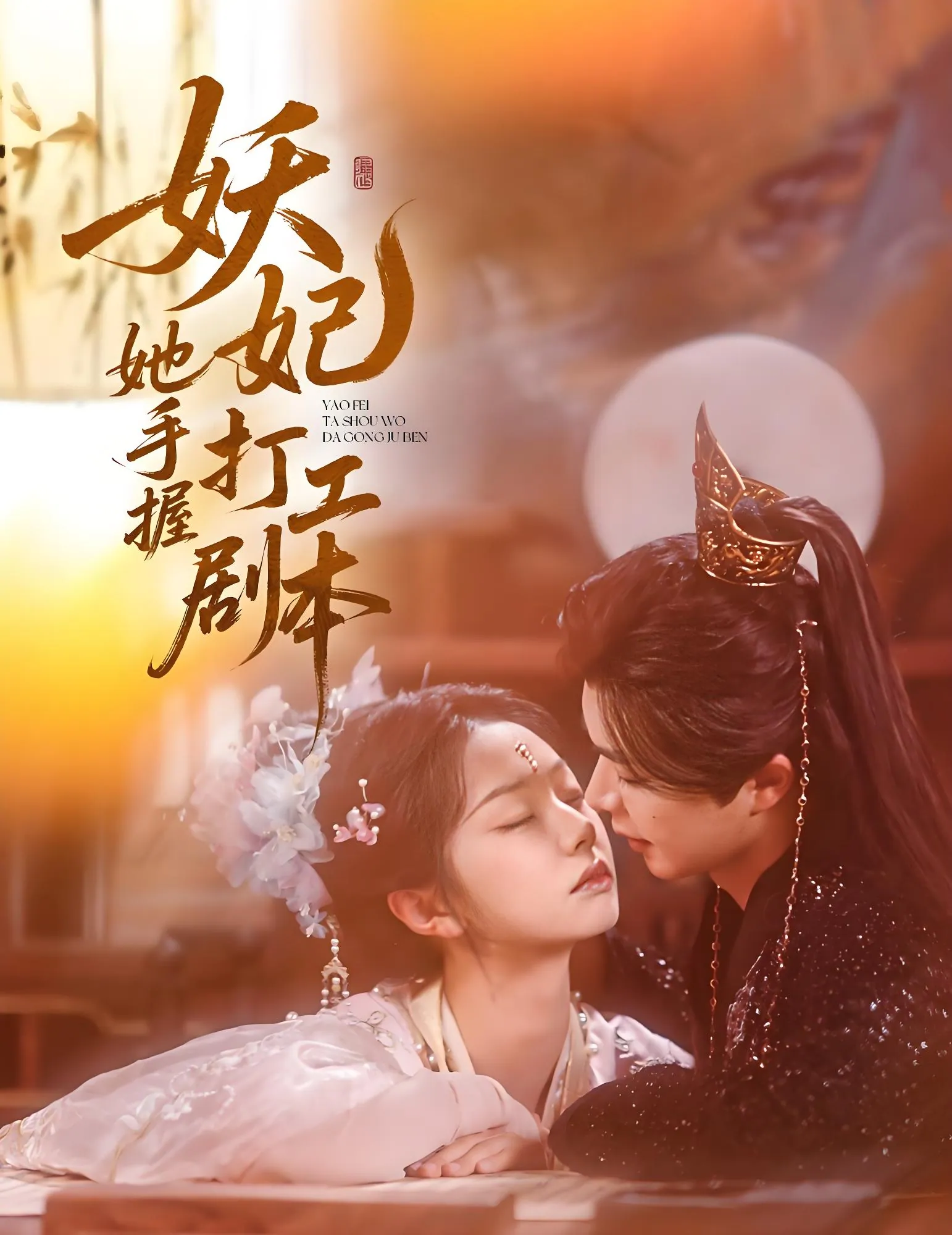 妖妃她手握打工剧本60集全 - 温宇张紫菡主演2025爆款短剧