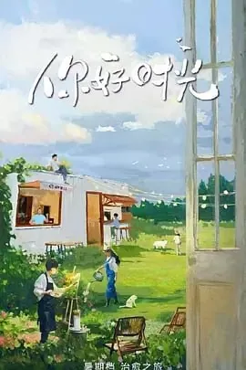 《你好时光》2025 经典综艺IP情怀真人秀