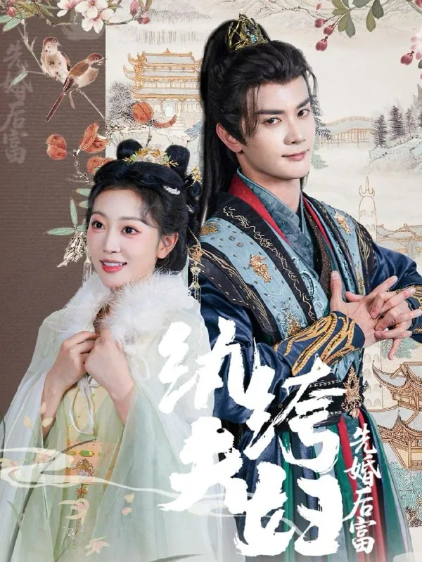 纨绔夫妇先婚后富63集陈冠峄姚宇晨短剧封面