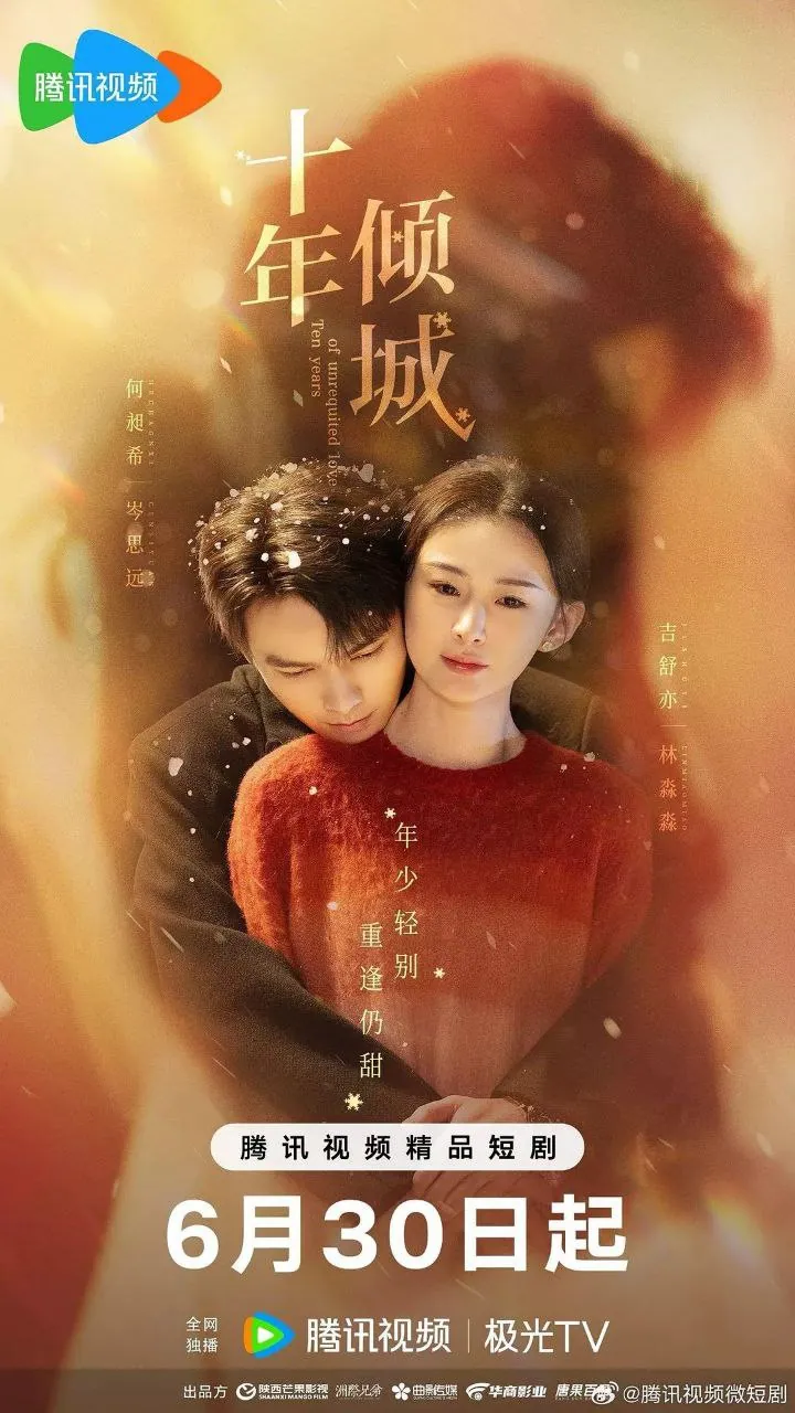 电视剧十年倾城2025年4k臻彩max版海报