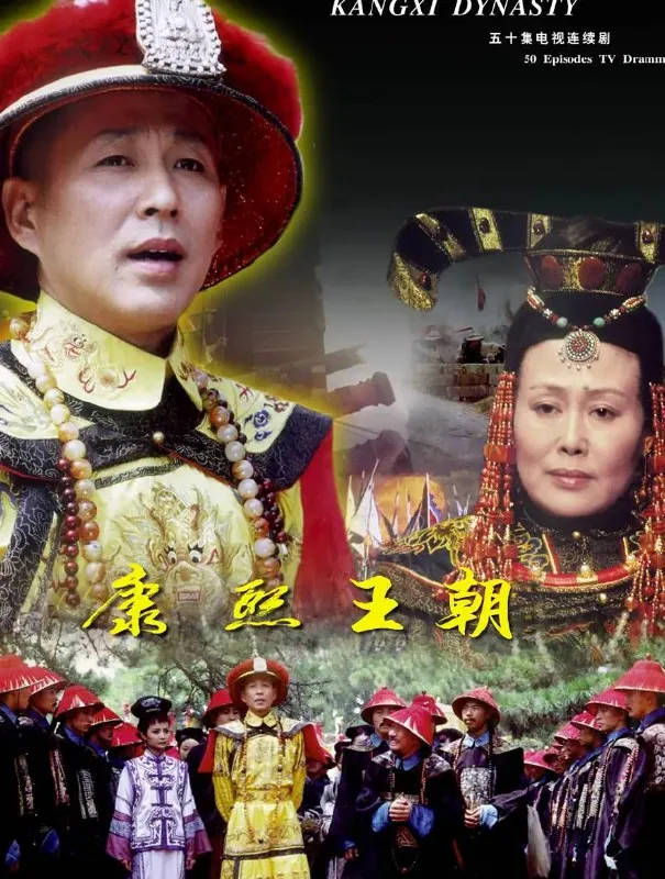 康熙王朝雍正王朝乾隆王朝高清全集封面