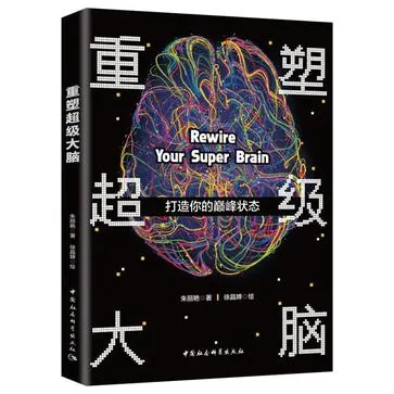 重塑超级大脑科学训练方法