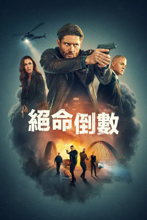 倒计时 20254K资源 悬疑犯罪美剧推荐