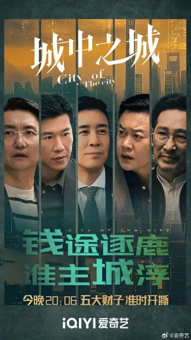 城中之城2024金融商战剧全40集于和伟王阳演绎资本博弈