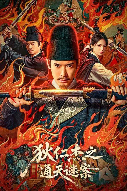 狄仁杰之通天谜案2025海报