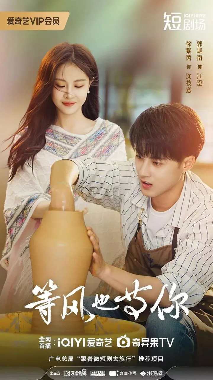 等风也等你2025都市治愈短剧徐紫茵郭迦南演绎乡村民宿奇遇