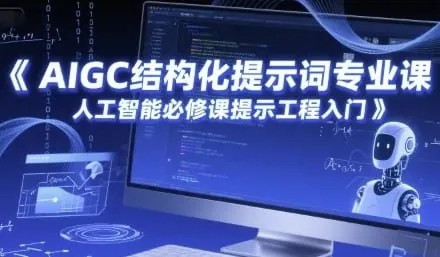 AIGC结构化提示词专业课人工智能提示工程入门